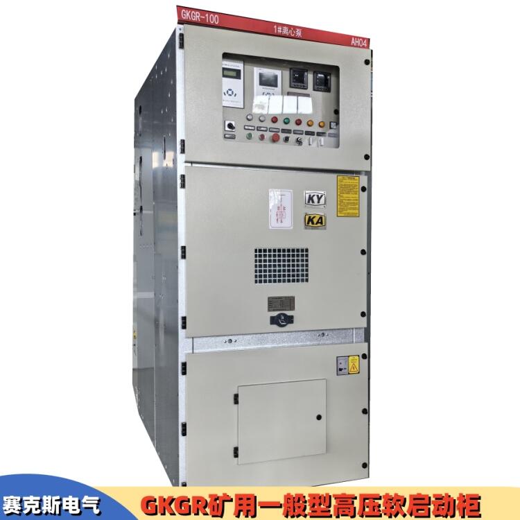 礦用高壓軟啟動柜廠家 賽克斯電氣 全國發(fā)貨