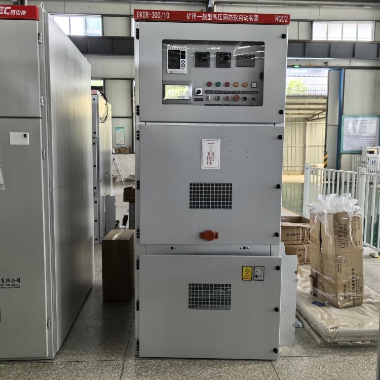 礦用高壓軟啟動柜GKGR-200A 可定制 KA KY認證