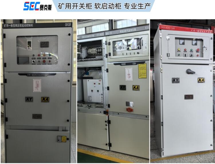 礦用軟啟動(dòng)柜 礦用高壓固態(tài)軟啟動(dòng)柜 優(yōu)選賽克斯電氣