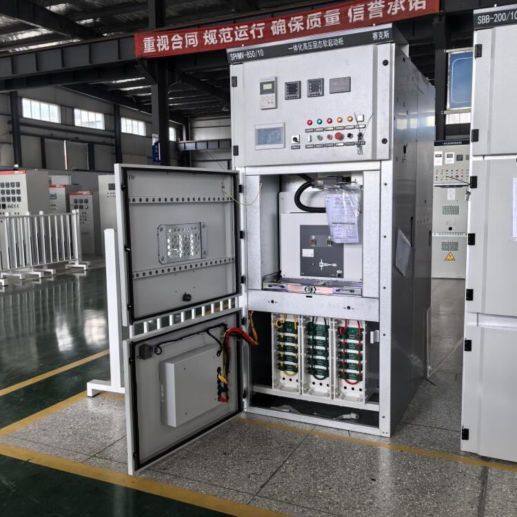 江蘇850KW空壓機(jī)配套一體化高壓固態(tài)軟啟動柜 智能啟?？刂婆c多重保護(hù)