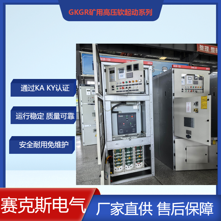 烏魯木齊市礦用一般型高壓固態(tài)軟啟動裝置賽克斯廠家直供 價格合理