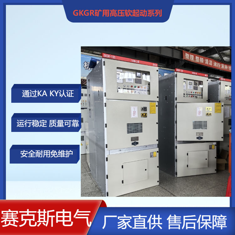 雅安市礦用一般型高壓固態(tài)軟啟動柜賽克斯礦用配電柜廠家