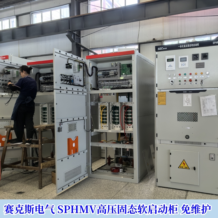 賽克斯電氣高壓固態(tài)軟啟動器適用于10KV電機(jī)軟起動 免維護(hù)